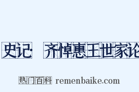 史记·齐悼惠王世家论是什么意思的图片